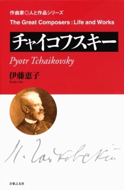 作曲家 人と作品 チャイコフスキー