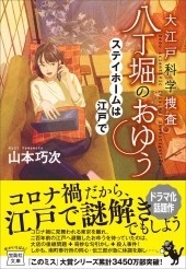 『このミス』大賞シリーズ大江戸科学捜査 八丁堀のおゆう ステイホームは江戸で