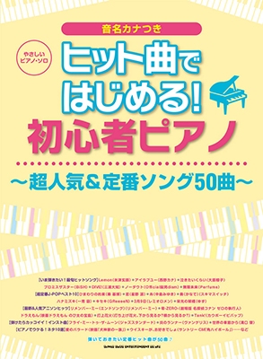 ヒット曲ではじめる 初心者ピアノ 超人気 定番ソング50曲 やさしいピアノ ソロ