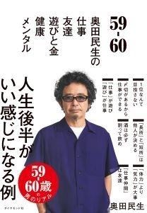 59-60 奥田民生の 仕事/友達/遊びと金/健康/メンタル 59-60 奥田民生の 仕事/友達/遊びと金/健康/メンタル