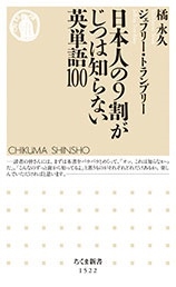 日本人の9割がじつは知らない英単語100 日本人の9割がじつは知らない英単語100