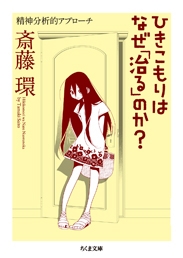 ひきこもりはなぜ「治る」 ひきこもりはなぜ「治る」