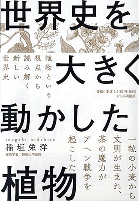 世界史を大きく動かした植物 世界史を大きく動かした植物