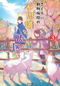 さくらい動物病院の不思議な獣医さん(3) さくらい動物病院の不思議な獣医さん(3)