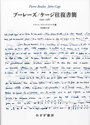 ブーレーズ/ケージ往復書簡 1949-1982 ブーレーズ/ケージ往復書簡 1949-1982