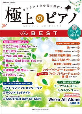 月刊Pianoプレミアム 極上のピアノ THE BEST【リスニングCD付】 上級 ［BOOK+CD］