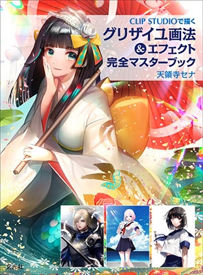 グリザイユ画法&エフェクト完全マスターブック