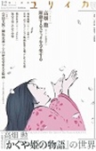 ユリイカ 2013年12月号 特集=高畑勲「かぐや姫の物語」の世界