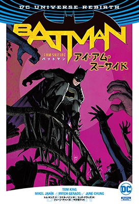 バットマン: アイ・アム・スーサイド バットマン: アイ・アム・スーサイド