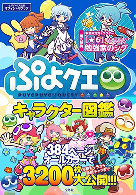 ぷよクエ キャラクター図鑑 【本書限定ダウンロード特典付き】 ぷよクエ キャラクター図鑑 【本書限定ダウンロード特典付き】