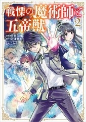 このマンガがすごい! comics 戦慄の魔術師と五帝獣 2 このマンガがすごい! comics 戦慄の魔術師と五帝獣 2