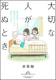 大切な人が死ぬとき ~私の後悔を緩和ケアナースに相談してみた~ 大切な人が死ぬとき ~私の後悔を緩和ケアナースに相談してみた~