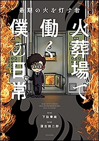 最期の火を灯す者 火葬場で働く僕の日常 最期の火を灯す者 火葬場で働く僕の日常