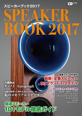 スピーカーブック 2017 ～音楽ファンのための最新・定番スピーカー徹底ガイド～