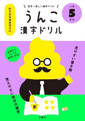 うんこかん字ドリル 日本一楽しい漢字ドリル 小学5年生