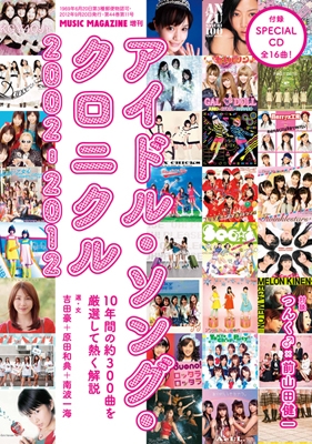 アイドル・ソング・クロニクル 2002-2012 ［MAGAZINE+CD］