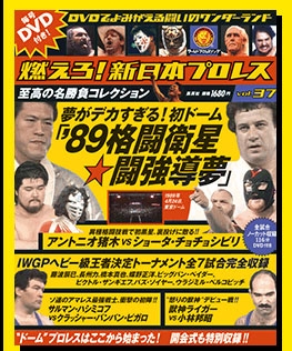 燃えろ! 新日本プロレス Vol.37 ［MAGAZINE+DVD］