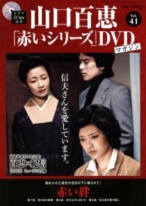 山口百恵「赤いシリーズ」DVDマガジン Vol.41 ［MAGAZINE+DVD］