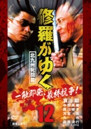修羅がゆく12 北九州死闘篇 修羅がゆく12 北九州死闘篇