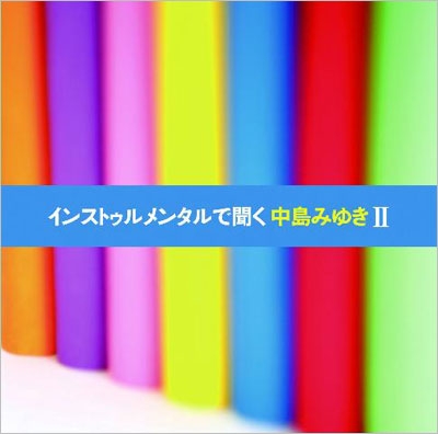 インストゥルメンタルで聞く中島みゆきII インストゥルメンタルで聞く中島みゆきII