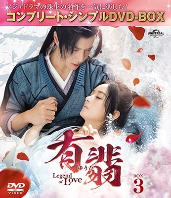 有翡(ゆうひ) -Legend of Love- BOX3 ＜コンプリート・シンプルDVD-BOX＞＜期間限定生産版＞