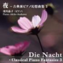 夜 - 古典派ピアノ幻想曲集 3