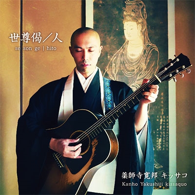 世尊偈/人 世尊偈/人