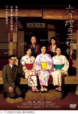 六月燈の三姉妹 六月燈の三姉妹