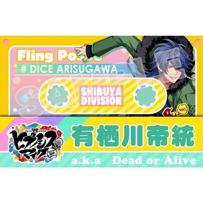 ヒプノシスマイク マイメンカセット型メモ 有栖川帝統