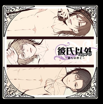 彼氏以外TypeD~過ちの果て~ 彼氏以外TypeD~過ちの果て~