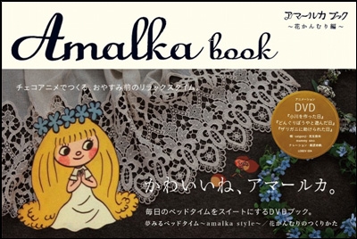 アマールカブック ～花かんむり編～ ［DVD+BOOK］