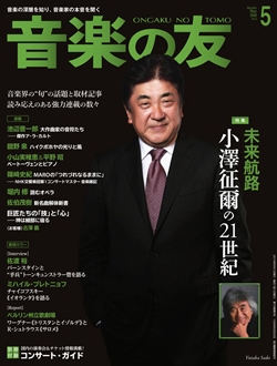 音楽の友 2018年5月号 音楽の友 2018年5月号