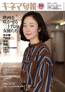 キネマ旬報 2018年10月下旬号 キネマ旬報 2018年10月下旬号