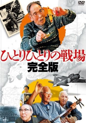 ひとりひとりの戦場<完全版> ひとりひとりの戦場<完全版>