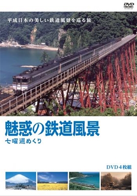 魅惑の鉄道風景 七曜週めくり