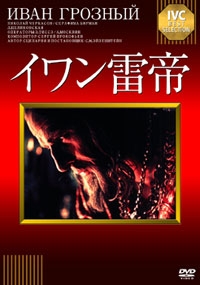 イワン雷帝 イワン雷帝