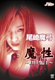 尾崎魔弓 魔性 ~JWP編 vol.1~ 尾崎魔弓 魔性 ~JWP編 vol.1~