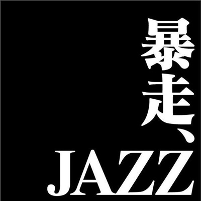 Purple Jazz Project/暴走JAZZ