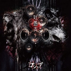 吐愚弄-トグロ- ［CD+DVD］＜豪華盤＞