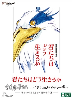 宮崎駿/君たちはどう生きるか 特別保存版