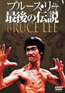 ブルース・リー/ブルース・リー最後の伝説