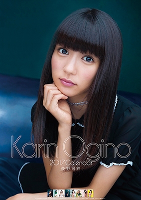 荻野可鈴 2017 カレンダー