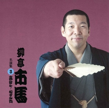 柳亭市馬 名演集3 高砂や/ねずみ穴 柳亭市馬 名演集3 高砂や/ねずみ穴