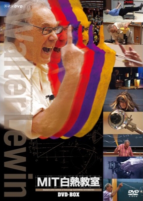 ウォルター・ルーウィン/MIT白熱教室 DVD BOX