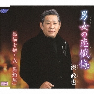 湊政也/男女の恋懺悔/黒猫を抱く女「黒船屋」[WJCR-30163]