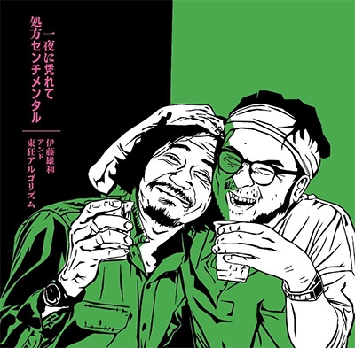 一夜に凭れて/処方センチメンタル<限定盤> 一夜に凭れて/処方センチメンタル<限定盤>