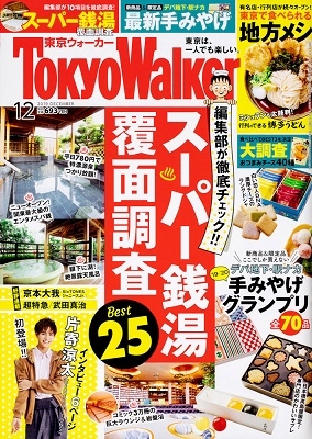 Tokyo WALKER 2019年12月号