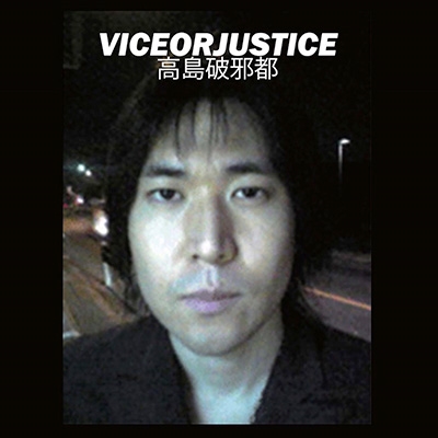 TOWER RECORDS ONLINE㤨ֹ˼/VICEORJUSTICE[SHCS-177]פβǤʤ1,047ߤˤʤޤ