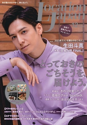Location Japan (ロケーション ジャパン) 2021年 12月号 [雑誌] ロケ地でもっとワクワ