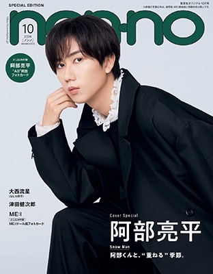 集英社オリジナル non-no(ノンノ)特別版 阿部亮平表紙版 2024年 10月号 [雑誌] non-no(ノンノ＜阿部亮平表紙版＞